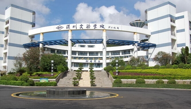深圳实验学校